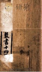 潛斋医学丛书十四种  重庆堂随笔  下   1918  PDF电子版封面    （清）王士雄著 