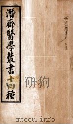 潛斋医学丛书十四种 四科简效方乙集 丙集丁集 霍乱论 上、下 1918 PDF电子版封面 (清)王士雄著