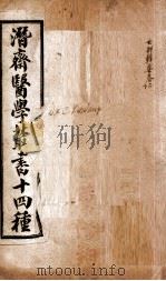 潛斋医学丛书十四种 女科辑要 上、下 1918 PDF电子版封面 (清)王士雄著