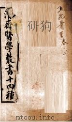 潛斋医学丛书十四种 王氏医案 卷1-2 1918 PDF电子版封面 (清)王士雄著