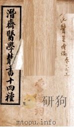 潛斋医学丛书十四种 王氏医案续编 卷1-3 1918 PDF电子版封面 (清)王士雄著
