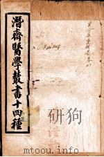 潛斋医学丛书十四种 古今医案按选 卷3-4 1918 PDF电子版封面 (清)王士雄著