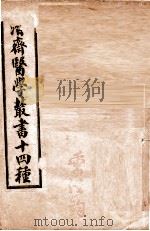 潛斋医学丛书十四种 归砚录 卷1-2 1918 PDF电子版封面 (清)王士雄著