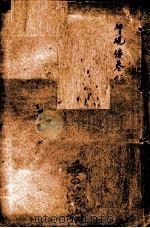 潛斋医学丛书十四种  归砚录  卷3-4（1918 PDF版）