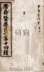 潛斋医学丛书十四种 重庆堂随笔 上 1918 PDF电子版封面 (清)王士雄著