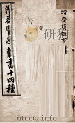 潛斋医学丛书十四种  潛斋简效方（1918 PDF版）