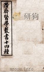 潛斋医学丛书十四种  四科简效方甲集（1918 PDF版）
