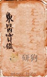 东医宝鉴  上（1890 PDF版）