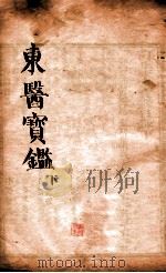 东医宝鉴  下（1890 PDF版）