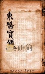 东医宝鉴  卷1（1890 PDF版）