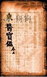 东医宝鉴  卷5（1890 PDF版）