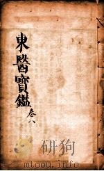 东医宝鉴  卷8（1890 PDF版）