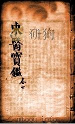 东医宝鉴  卷10（1890 PDF版）