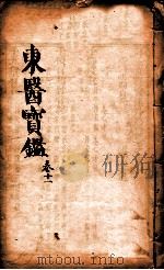 东医宝鉴 卷11 1890 PDF电子版封面 (朝鲜)许浚撰