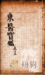 东医宝鉴 卷15 1890 PDF电子版封面 (朝鲜)许浚撰