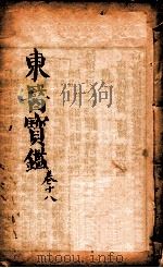 东医宝鉴 卷18 1890 PDF电子版封面 (朝鲜)许浚撰