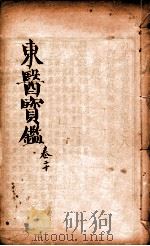 东医宝鉴 卷20 1890 PDF电子版封面 (朝鲜)许浚撰