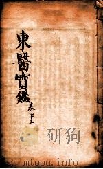 东医宝鉴  卷23（1890 PDF版）
