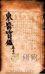 东医宝鉴 卷26 1890 PDF电子版封面 (朝鲜)许浚撰
