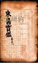 东医宝鉴 卷28 1890 PDF电子版封面 (朝鲜)许浚撰