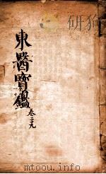 东医宝鉴 卷29 1890 PDF电子版封面 (朝鲜)许浚撰