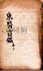 东医宝鉴 卷30 1890 PDF电子版封面 (朝鲜)许浚撰