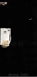 伤寒论研究  卷3-4（1935 PDF版）