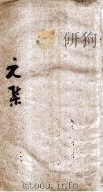 伤寒第一书  元集（1885 PDF版）
