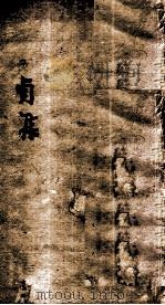 伤寒第一书  贞集（1885 PDF版）