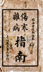 伤寒杂病指南（1928 PDF版）