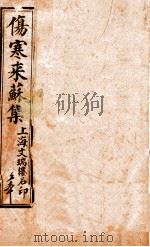 伤寒来苏集  卷1（ PDF版）