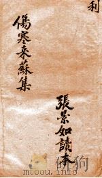 伤寒来苏全集  卷3（ PDF版）