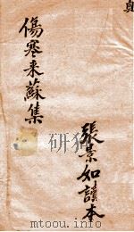 伤寒来苏全集  卷4（ PDF版）
