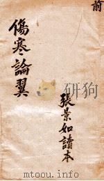 伤寒论翼卷  上（ PDF版）