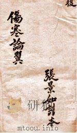 伤寒论翼卷  下（ PDF版）