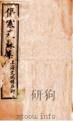 伤寒来苏集  卷2（ PDF版）