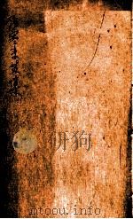 伤寒来苏集  卷3（ PDF版）