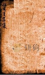 伤寒来苏集  卷4（ PDF版）