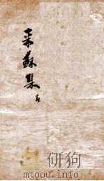 伤寒来苏集  卷1（ PDF版）