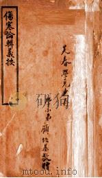 伤寒论辑义按  卷1（1928 PDF版）