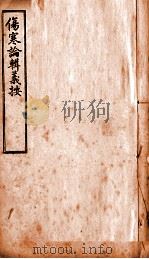 伤寒论辑义按 卷2 上 1928 PDF电子版封面 恽铁樵(树珏)