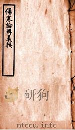 伤寒论辑义按  卷2  下（1928 PDF版）