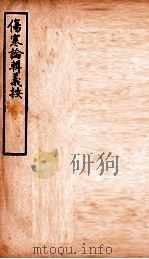 伤寒论辑义按  卷3  上（1928 PDF版）