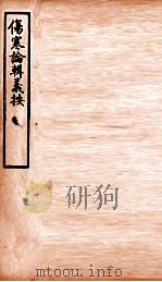 伤寒论辑义按  卷3  下（1928 PDF版）