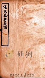 伤寒论辑义按  卷4  上（1928 PDF版）