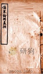 伤寒论辑义按  卷4  下（1928 PDF版）