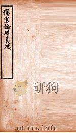 伤寒论辑义按  卷5（1928 PDF版）