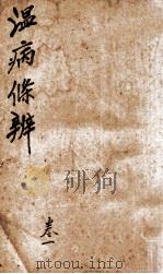 温病条辨  卷1（ PDF版）