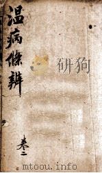 温病条辨  卷2（ PDF版）