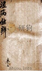 温病条辨  卷3（ PDF版）